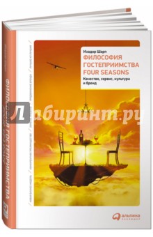 Философия гостеприимства Four Seasons: Качество, сервис, культура и бренд