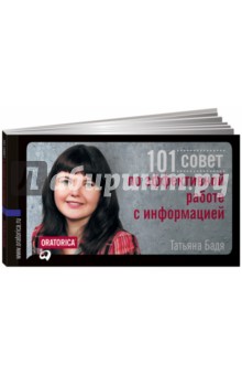 101 совет по эффективной работе с информацией