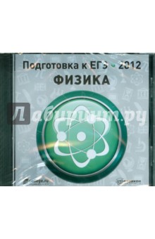 Подготовка к ЕГЭ 2012. Физика (CDpc)