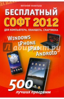 Бесплатный софт 2012: Windows, iPad, iPhone, Android