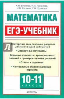 Математика: ЕГЭ-учебник