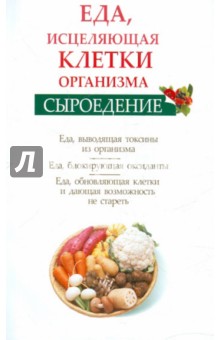 Сыроедение. Еда, исцеляющая клетки организма