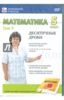 Математика 5 класс. Том 9 (DVD)