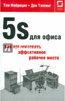 5S для офиса. Как организовать эффективное рабочее место