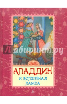 Аладдин и волшебная лампа