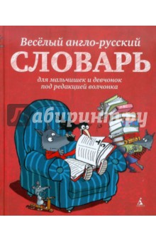 Веселый англо-русский словарь для мальчишек и девчонок под редакцией волчонка