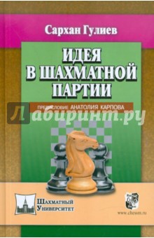 Идея в шахматной партии. Предисловие Анатолия Карпова