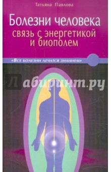 Болезни человека: связь с энергетикой и биополем. В вопросах и ответах