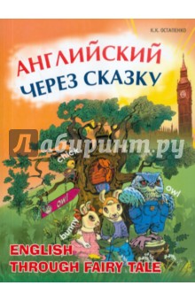 Английский через сказку