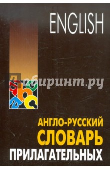 Англо-русский синонимический словарь прилагательных