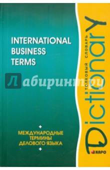 Международные термины делового языка. Толковый словарь /на английском языке/