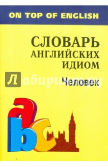 Человек: словарь английских идиом