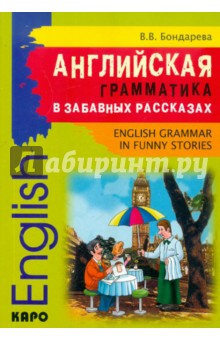 Английская грамматика в забавных рассказах