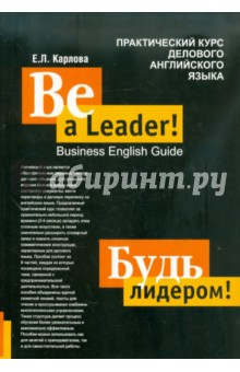 Будь лидером! Практический курс делового английского языка