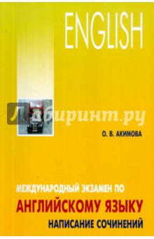 Международный экзамен по английскому языку. Стратегия и тактика письма