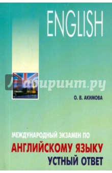 Международный экзамен по английскому языку. Устный ответ