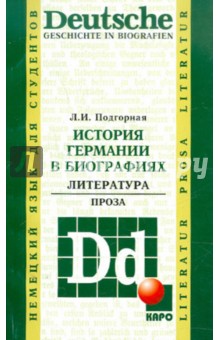 История Германии в биографиях. Литература. Проза