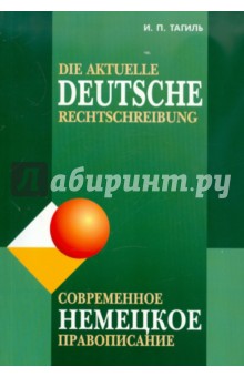 Современное немецкое правописание