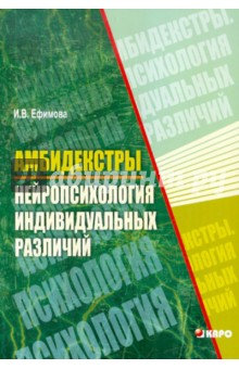 Амбидекстры. Нейропсихология индивидуальных различий