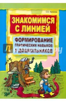 Знакомимся с линией. Формирование графических навыков у дошкольников