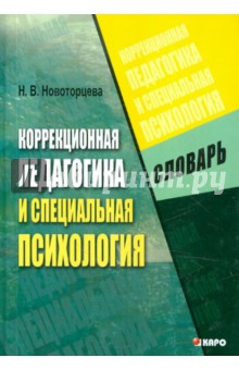 Коррекционная педагогика и специальная психология. Словарь