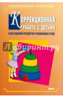Коррекционная работа с детьми в обогащенной предметно-развивающей среде