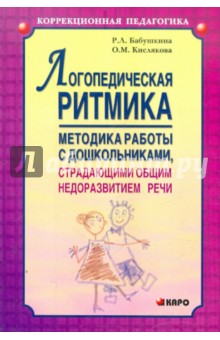 Логопедическая ритмика. Методы работы с дошкольниками, страдающими общим недоразвитием речи