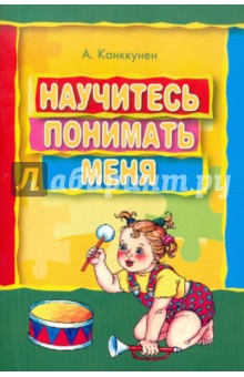 Научитесь понимать меня