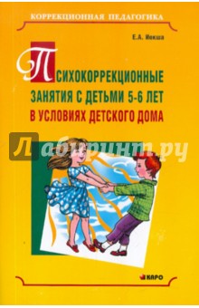 Психокоррекционные занятия с детьми 5-6 лет в условиях детского дома