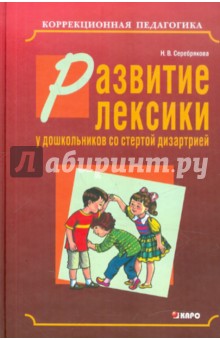 Развитие лексики у дошкольников со стертой дизартрией