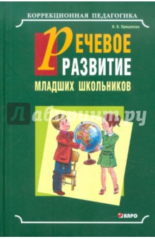 Речевое развитие младших школьников