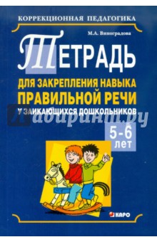 Тетрадь для закрепления навыка правильной речи у заикающихся дошкольников 5-6 лет