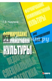 Формирование коммуникативной культуры лиц с нарушениями зрения