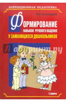 Формирование навыков речевого общения у заикающихся дошкольников