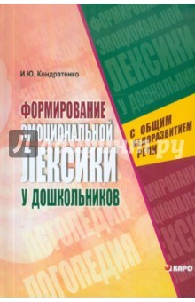 Формирование эмоциональной лексики у дошкольников с общим недоразвитием речи