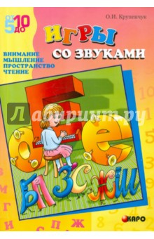 Игры со звуками. Внимание, мышление, пространство