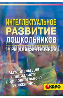 Интеллектуальное развитие дошкольников. Игры для фантазеров