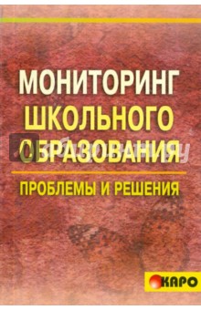 Мониторинг школьного образования. Проблемы и решения