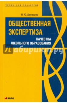 Общественная экспертиза качества школьного образования