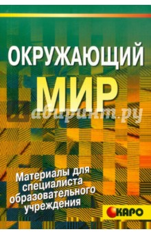 Окружающий мир глазами детей. Развивающие задания для работы со школьниками