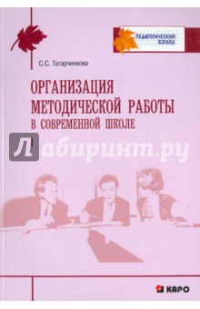 Организация методической работы в современной школе