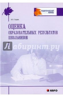 Оценка образовательных результатов школьников: Учебно-методическое пособие