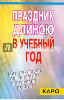 Праздник длиною в учебный год. Материалы для организатора внеклассной работы