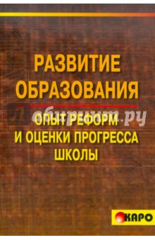 Развитие образования. Опыт реформ и оценки прогресса школы