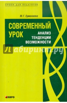 Современный урок. Анализ. Тенденции. Возможности