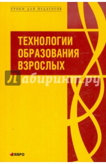 Технологии образования взрослых