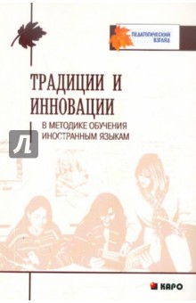 Традиции и инновации в методике обучения иностранным языка