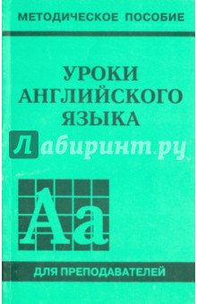 Уроки английского языка. Пособие для преподавателей