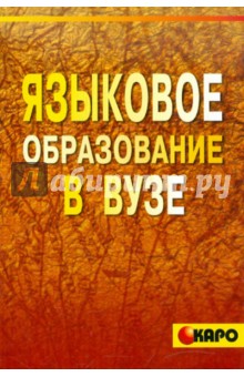 Языковое образование в ВУЗе. Методическое пособие для преподавателей