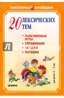 20 лексических тем. Пальчиковые игры, упражнения, загадки, потешки. Для детей 2-3 лет